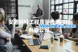 安阳科行工程质量检测咨询有限公司