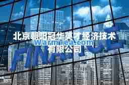 北京朝阳冠华英才经济技术有限公司