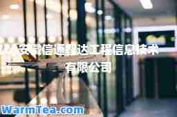 安徽信通智达工程信息技术有限公司