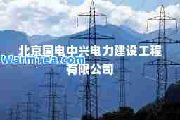 北京国电中兴电力建设工程有限公司