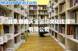 北京鼎鑫天宝文化传媒有限公司