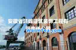 安徽省鸿峰建筑装饰工程有限责任公司