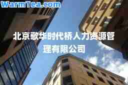 北京歌华时代桥人力资源管理有限公司