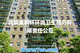 北京金利怀环境卫生服务有限责任公司