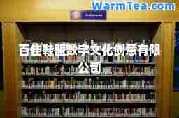 百佳鞋盟数字文化创意有限公司