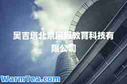 奥吉塔北京教育科技有限公司