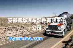 安徽振华汽车部件有限责任公司