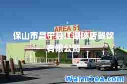 保山市昌宁县江湖破店餐饮有限公司