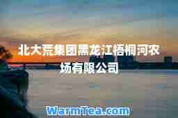 北大荒集团黑龙江梧桐河农场有限公司