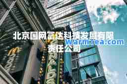 北京国网富达科技发展有限责任公司