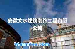 安徽文水建筑装饰工程有限公司