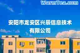 安阳市龙安区兴辰信息技术有限公司