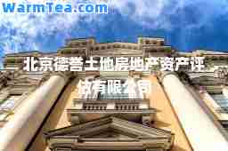 北京德誉土地房地产资产评估有限公司