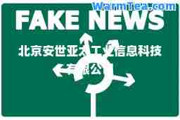 北京安世亚太工业信息科技有限公司
