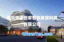 北京帝王世家智能家居科技有限公司