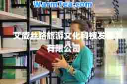 艾威丝路旅游文化科技发展有限公司