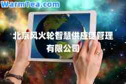 北京风火轮智慧供应链管理有限公司