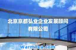 北京京都弘业企业发展顾问有限公司