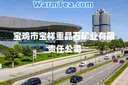 宝鸡市宝祥重晶石矿业有限责任公司