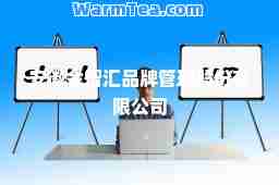 安徽金智汇品牌管理股份有限公司