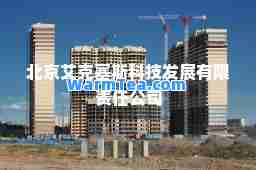 北京艾克塞斯科技发展有限责任公司