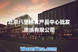 北京八里桥农产品中心批发市场有限公司