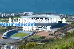 北京和和美美文化传媒产业有限责任公司