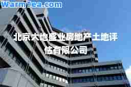 北京大地盛业房地产土地评估有限公司