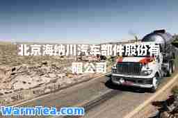 北京海纳川汽车部件股份有限公司