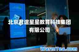 北京君谊星星教育科技集团有限公司