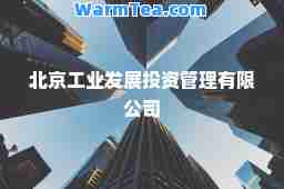 北京工业发展投资管理有限公司