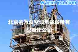 北京金万众空调制冷设备有限责任公司