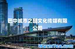 巴中城市之窗文化传媒有限公司