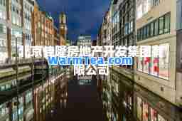 北京佳隆房地产开发集团有限公司