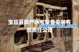 宝应县房产水电设备安装有限责任公司