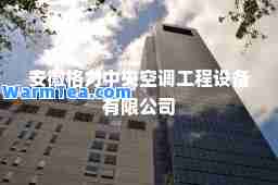 安徽格力中央空调工程设备有限公司