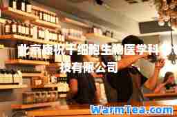 北京康祝干细胞生物医学科技有限公司