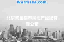 北京成全都市房地产经纪有限公司