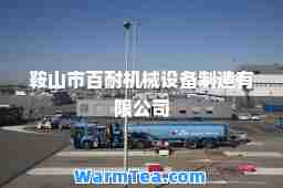 鞍山市百耐机械设备制造有限公司