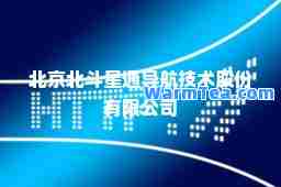 北京北斗星通导航技术股份有限公司