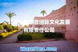 北京汉彩华音文化发展有限责任公司