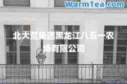 北大荒集团黑龙江八五一农场有限公司