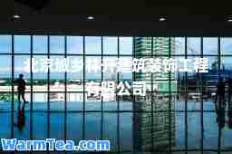 北京城乡林升建筑装饰工程有限公司