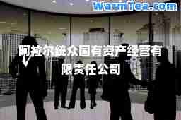 阿拉尔统众国有资产经营有限责任公司
