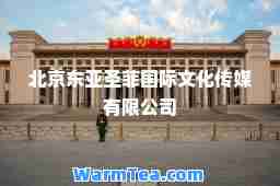 北京东亚圣菲文化传媒有限公司