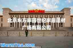 北京东方家园世纪家居建材广场有限公司