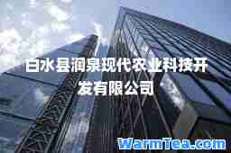 白水县润泉现代农业科技开发有限公司