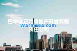 巴中市正和房地产开发有限责任公司