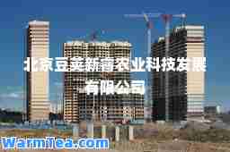 北京豆荚新睿农业科技发展有限公司