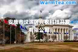 安康市汉滨区兴农科技开发有限公司